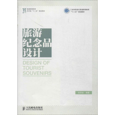 [M]旅游纪念品设计-9787115341037