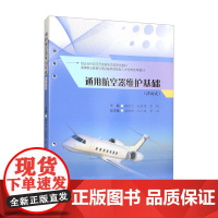 通用航空器维护基础(活页式)