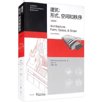 正版新书]建筑:形式、空间和秩序(第4版)程大锦9787561860793