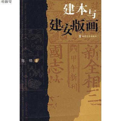 建本与建安版画9787539317748陈铎　著福建美术出版社