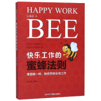 醉染图书快乐工作的蜜蜂法则9787515822921