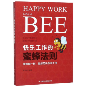 醉染图书快乐工作的蜜蜂法则9787515822921