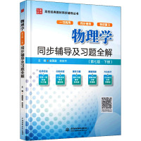 物理学(第七版·下册)同步辅导及习题全解(高校经典教材同步辅导丛书)