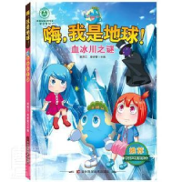 正版新书]血冰川之谜/嗨我是地球者_韩雨江李宏蕾责_郭廓吉林科