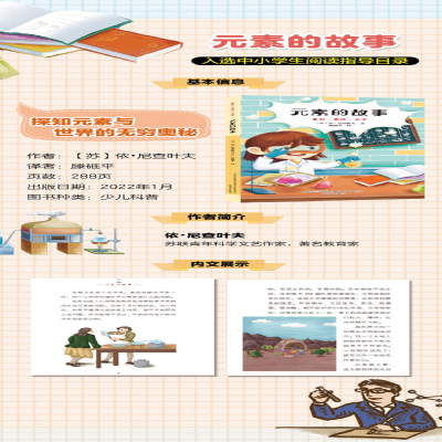 [M]元素的故事 全彩·美绘·大字-9787531360063