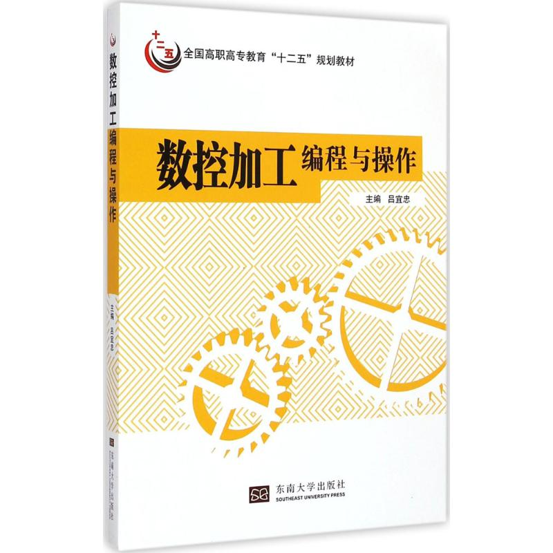[M]数控加工编程与操作-9787564151201