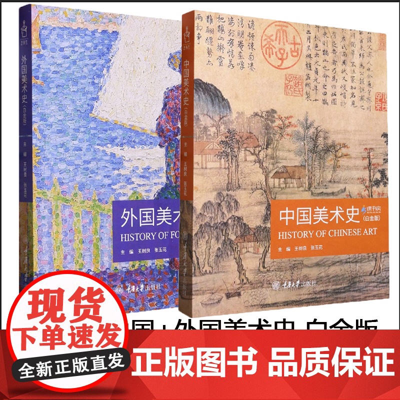 2册]2023新版 中国美术史+外国美术史 白金版 王树良 张玉花 艺术硕士入学考试考点精编考研教材 重庆出版社 中外美