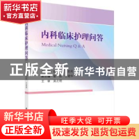 正版 内科临床护理问答 纪代红,王若雨 科学出版社 97870307345