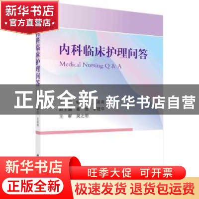 正版 内科临床护理问答 纪代红,王若雨 科学出版社 97870307345