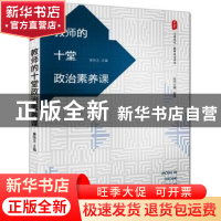 正版 教师的十堂政治素养课 章伟文主编 华东师范大学出版社 9787