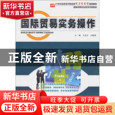 正版 国际贸易实务操作 王言炉,刘颖君主编 北京大学出版社