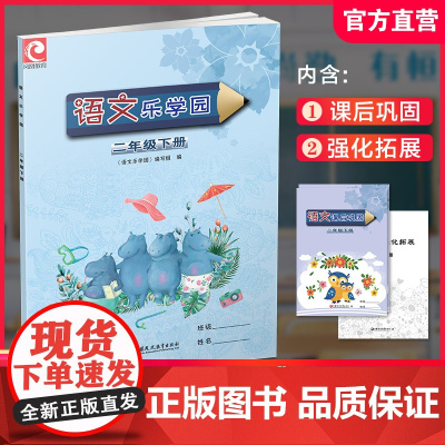 2025春 语文乐学园二年级下册 语文阅读练习2下含课后巩固 强化拓展 小学语文阅读教辅 江苏凤凰教育出版社