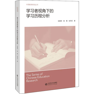 醉染图书学习者视角下的学习历程分析9787303253142