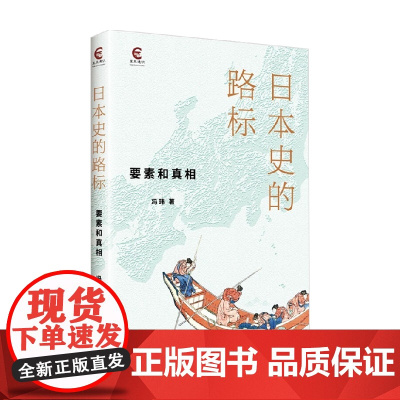 日本史的路标 冯玮 著 历史