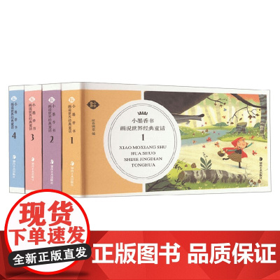 小墨香书 画说世界经典童话 全4册 纸贵满堂 著 儿童绘本