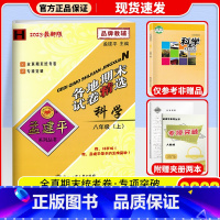 科学(华师版) 八年级上 [正版]2024秋 孟建平各地期末试卷精选初中八年级上册试卷全套 初二语文英语历史与社会道德与
