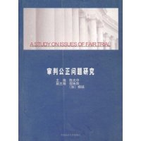 正版新书]审判公正问题研究陈光中9787562026372