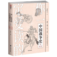 音像你一定爱读的中国战争史(5东汉)黄新兴