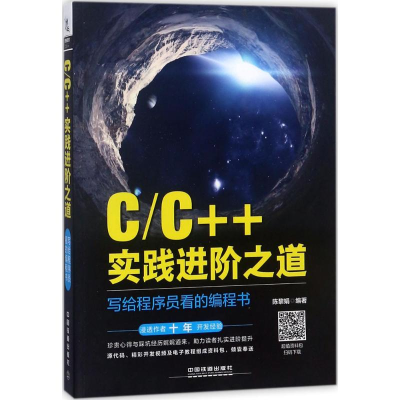 醉染图书C/C++实践进阶之道978711355