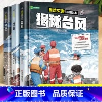 [全套3册]自然灾害知识绘本 [正版]全套3册 揭秘洪水+地震+台风 写给孩子的自救安全绘本 宝宝书籍3-6-8-12周