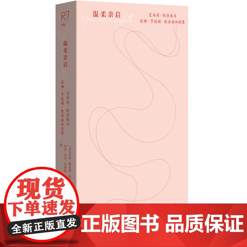 温柔亲启:艾米莉·狄金森与苏珊·亨廷顿·狄金森私信集