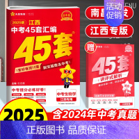生物 江西省 [正版]南昌2025版江西中考45套汇编生物金考卷 九年级中考生物试卷历年真题卷中考初二会考总复习必刷