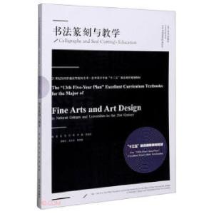 正版新书]书法篆刻与教学(21世纪全国普通高等院校美术艺术设计