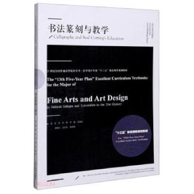 正版新书]书法篆刻与教学(21世纪全国普通高等院校美术艺术设计