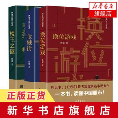矫健天局三部曲楼王之谜+换位游戏+金融街共3册套装胜天半子人民的名义策划天局作者矫健长篇小说力作职场小说影视小