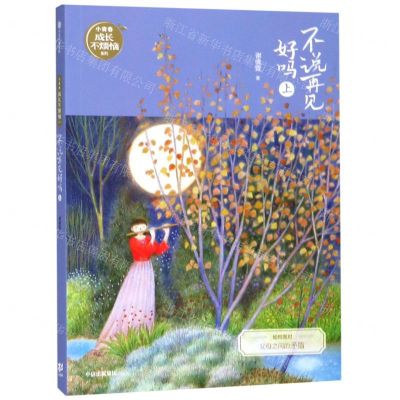 [N]不说再见好吗(上)/小青春成长不烦恼系列-9787521706390