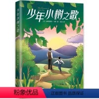 单本全册 [正版]少年小树之歌 成长 励志 课外读物 儿童文学 小学生三四五六年级阅读 电影原著