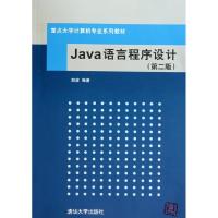 正版新书]Java语言程序设计(第2版重点大学计算机专业系列教材)