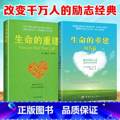 [正版]2册 生命的重建+生命的重建问答篇 心灵导师露易丝海的成名代表作 励志励志成功心理学心理健康书籍 身心健康的福