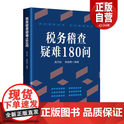 [正版]税务稽查疑难180问 吴天如 陈晓黎 编著 正版 中国经济出版社 9787513670302 zy
