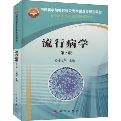 流行病学(第2版)