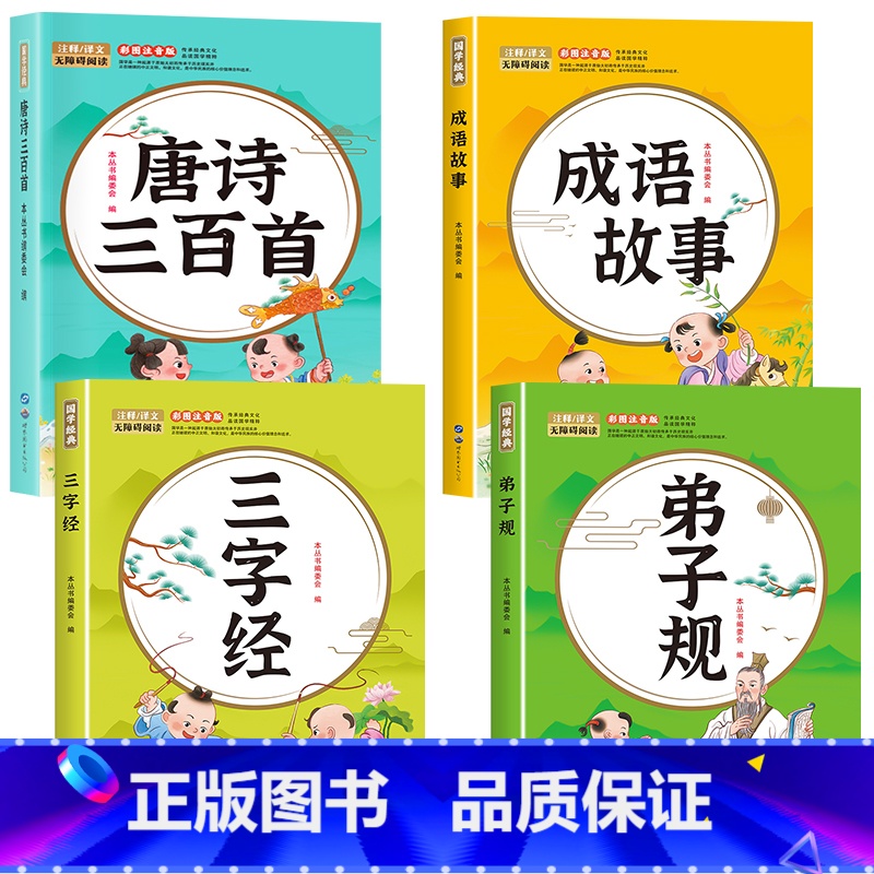 [全4册]唐诗三百首+成语故事+三字经+弟子规 [正版]唐诗三百首幼儿早教全集儿童古诗书300首唐诗古诗词彩图注音版幼儿