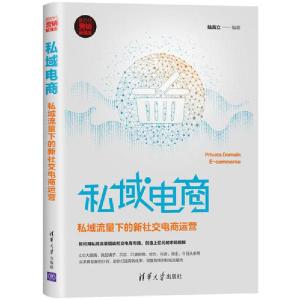 正版新书]私域电商:私域流量下的新社交电商运营陆高立978730255