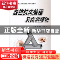 正版 数控铣床编程及实训手册 杨海琴,侯先勤主编 西安交通大学