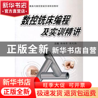 正版 数控铣床编程及实训手册 杨海琴,侯先勤主编 西安交通大学
