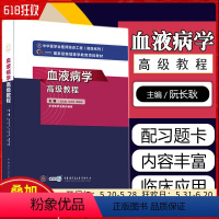 [正版] 血液病学高级教程高级卫生专业技术资格考试指导用书 正副高级进阶用书血液病学主任副主任医师资格考试中华医学会出