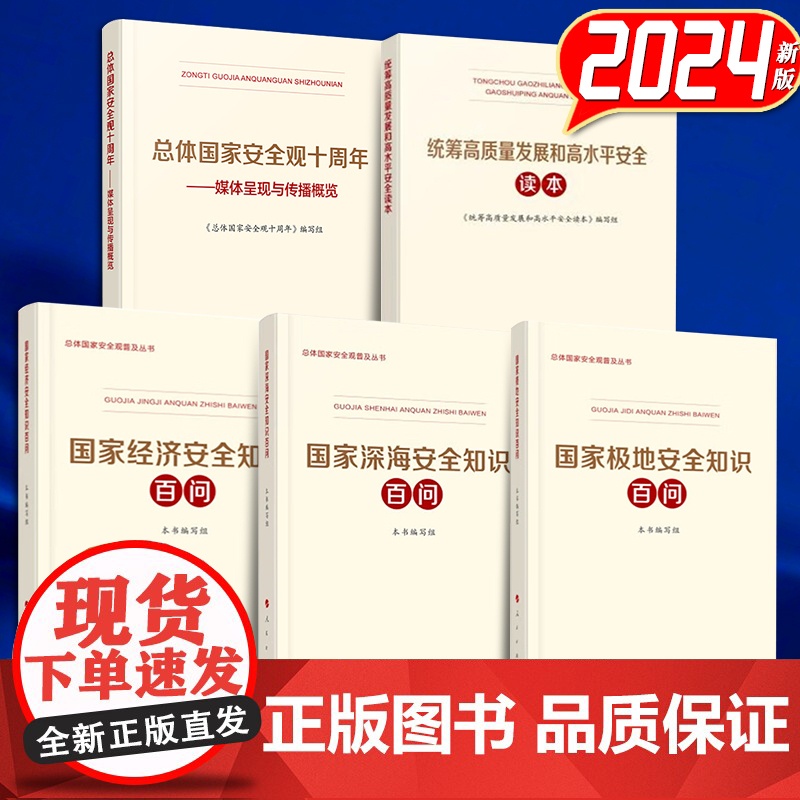 共5册 总体国家安全观十周年+统筹高质量发展和高水平安全读本+国家深海安全知识百问+国家极地安全知识百问+国家经济安全知