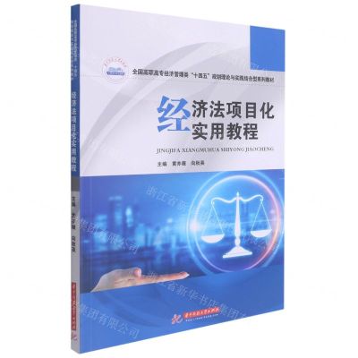 [N]经济法项目化实用教程(全国高职高专经济管理类十四五规划理论与实践结合型系列教材)-9787568075046