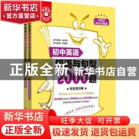 正版 初中英语短语与句型2000题(全2册) 金光辉 华东理工大学出