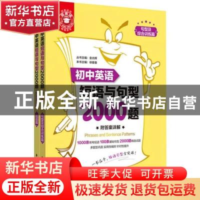 正版 初中英语短语与句型2000题(全2册) 金光辉 华东理工大学出