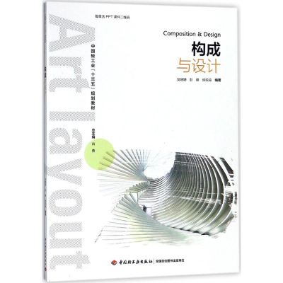 醉染图书构成与设计9787518418909