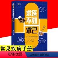 [正版]求医不如求己 谷物大脑 营养真相提升人体免疫功能食疗营养健康百科家庭医生营养常见病情解析治饮食营养食疗保健养生