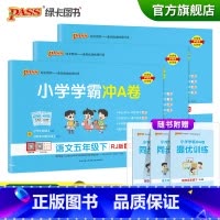 试卷[语文+数学+英语五下]人教版 五年级下 [正版]2023春新版小学学霸冲A卷五年级下册语文数学英语试卷测试卷全套人