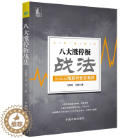 [醉染正版]八大涨停板战法 三三三开仓交易法马重祥 蜡烛图K线趋势技术分析理论炒股教程缠论 股票投资书 股票书籍炒股