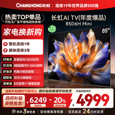 长虹85D6H Mini 85英寸AI TV纯平全嵌MiniLED内置分舱回音壁超高清4K平板电视政府补贴