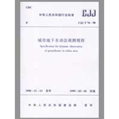 [M]城市地下水动态观测规程-1511217298